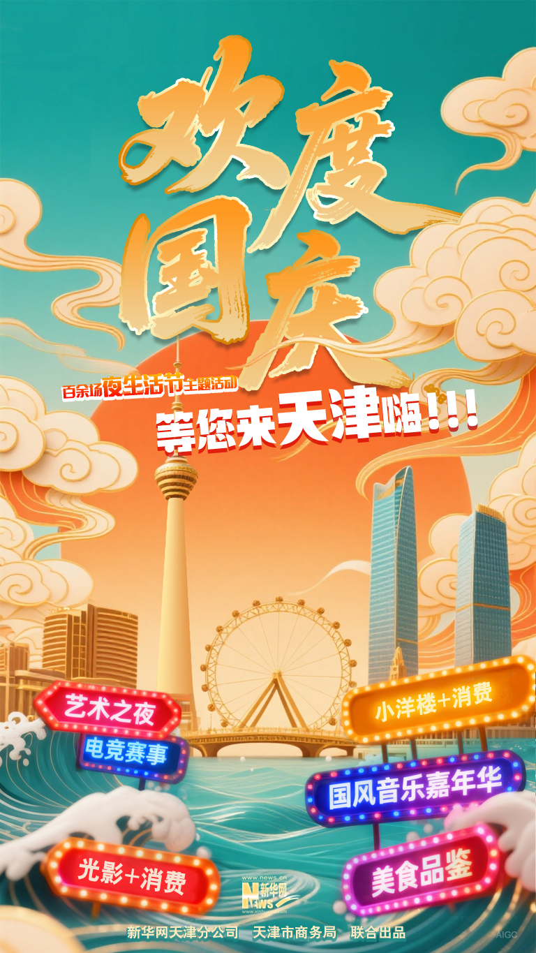 國慶海報丨百余場夜生活節(jié)主題活動 等您來天津嗨！！！