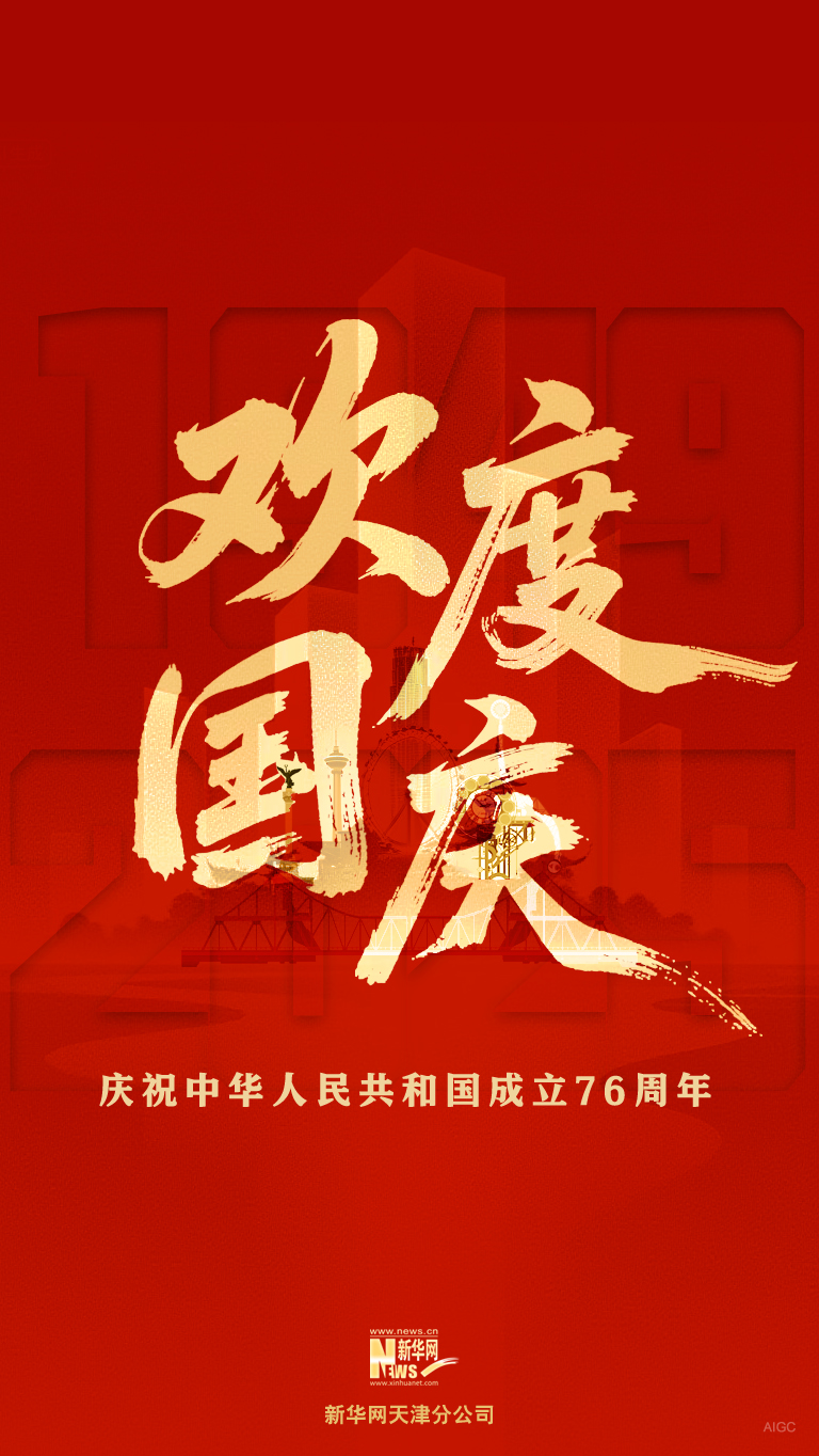 國慶海報丨76載華章 此刻為中國喝彩