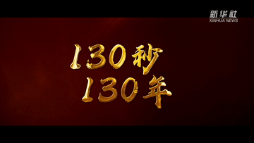 天大校慶系列微視頻丨130秒，130年