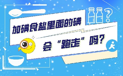 加碘食盐里面的碘会“跑走”吗？