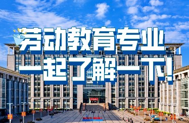 劳动教育专业，一起了解一下！