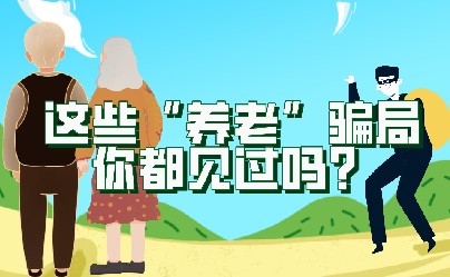 这些“养老”骗局你都见过吗？