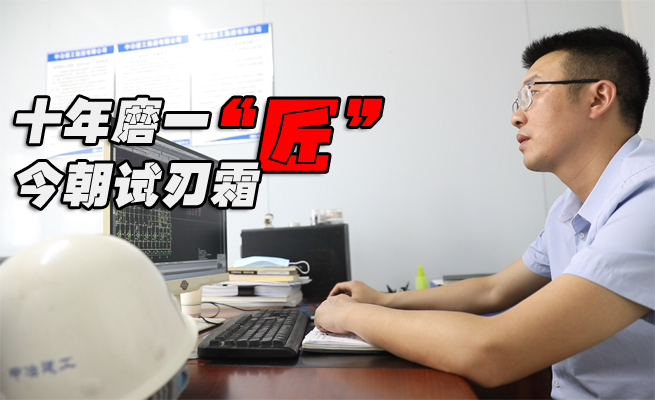 十年磨一“匠” 今朝试刃霜