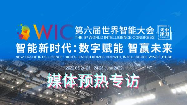 第六届世界智能大会媒体预热专访 听听他们说了什么？