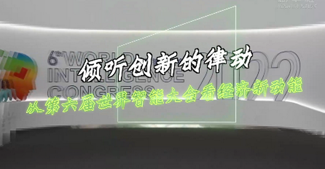 倾听创新的律动——从第六届世界智能大会看经济新动能