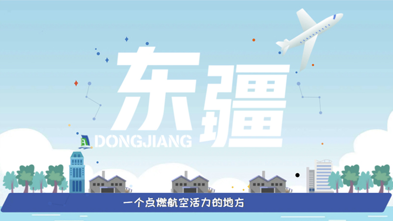 聚焦高质量发展 | 东疆！一个点燃航空活力的地方