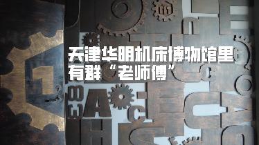 天津华明机床博物馆里有群“老师傅”