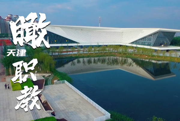 【“飞阅”中国】瞰“天津职教”