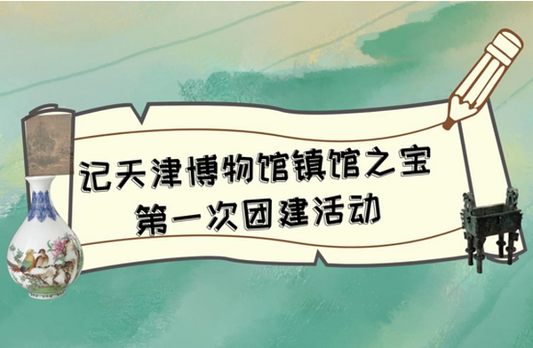 【让文物活起来】博物馆里搞团建