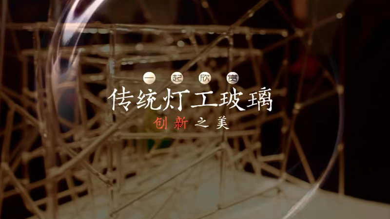 一起欣赏传统灯工玻璃的创新之美
