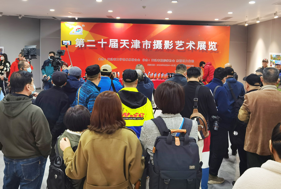 “第二十届天津市摄影艺术展览”开幕